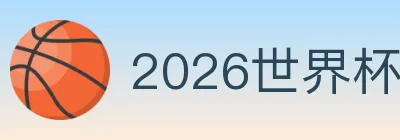 2026世界杯买球入口 logo